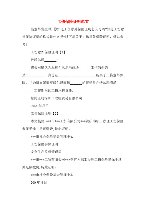 2019年工伤保险证明范文