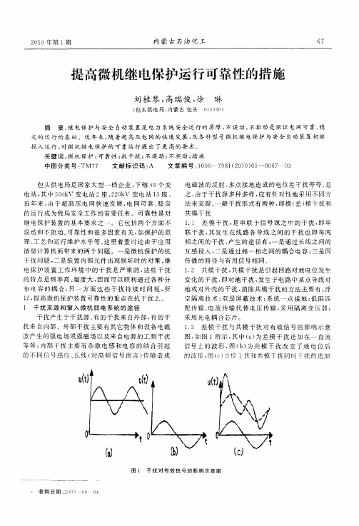提高微机继电保护运行可靠性的措施