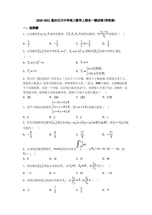 2020-2021重庆巴川中学高三数学上期末一模试卷(带答案)