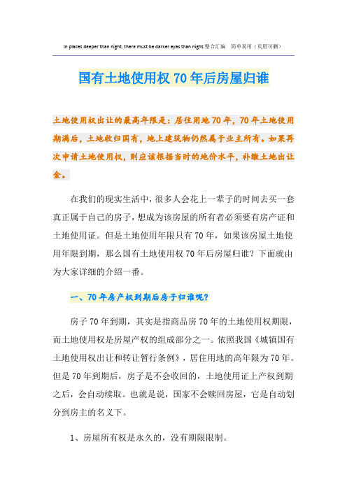 国有土地使用权70年后房屋归谁