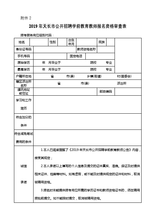 2019年天长市公开招聘学前教育教师报名资格审查表【模板】