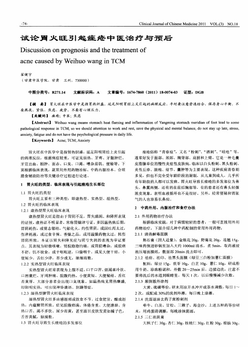 试论胃火旺引起痤疮中医治疗与预后