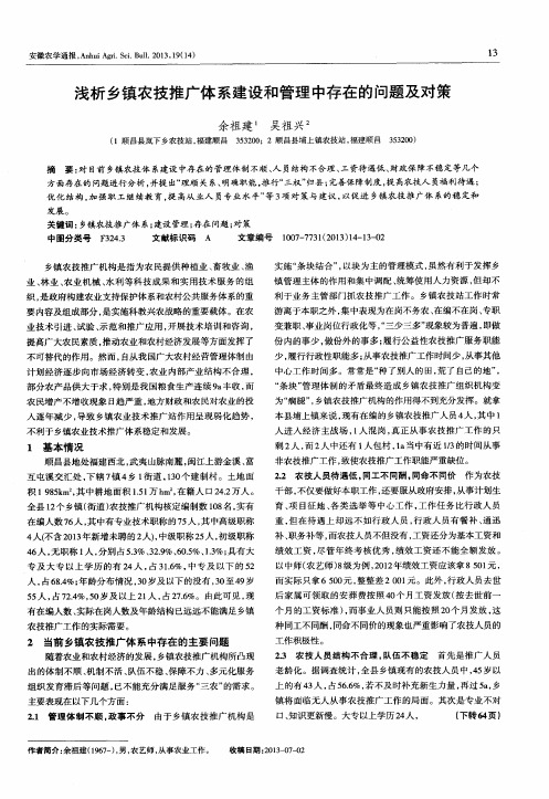 浅析乡镇农技推广体系建设和管理中存在的问题及对策