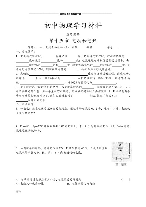 苏科版九年级物理下册第十五章 电功和电热.doc