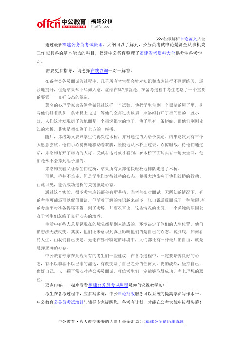 2016年福建公务员面试备考通关秘籍之心态篇
