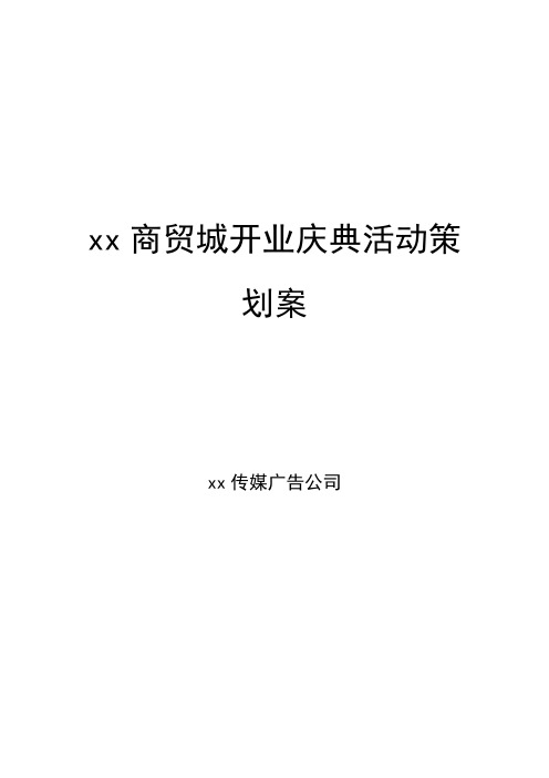 最新整理某商贸城开业庆典活动策划案.doc