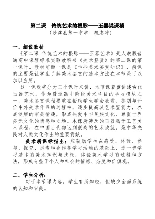 第二课传统艺术的根脉说课稿1