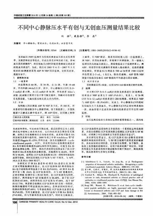 不同中心静脉压水平有创与无创血压测量结果比较