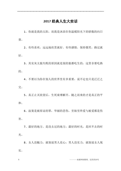 2017经典人生大实话