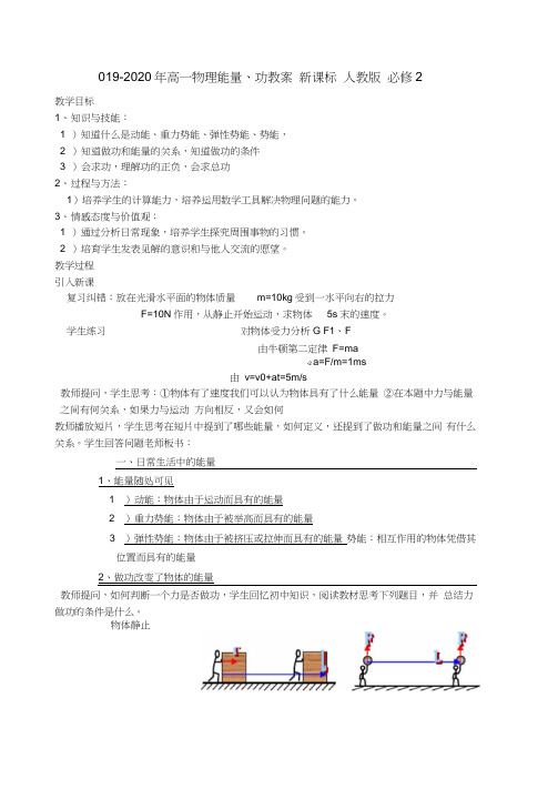 2019-2020年高一物理能量、功教案新课标人教版必修2