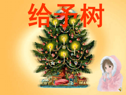 三年级上册31给予树