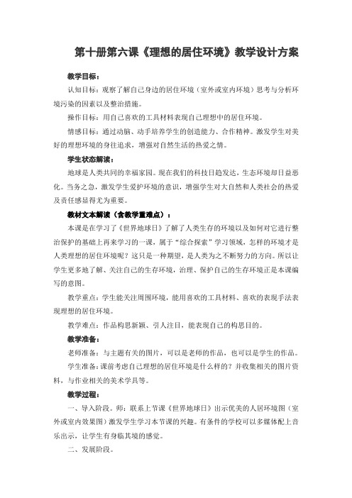 第十册第六课《理想的居住环境》教学设计方案(精)
