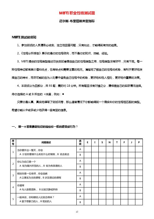 MBTI职业性格测试题目与答案