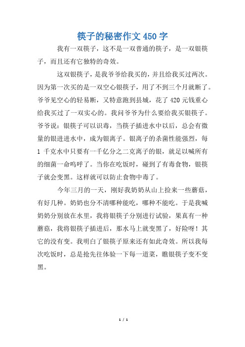 筷子的秘密作文450字
