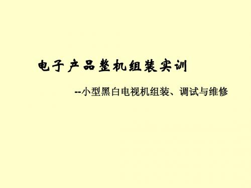 黑白电视机装配实训