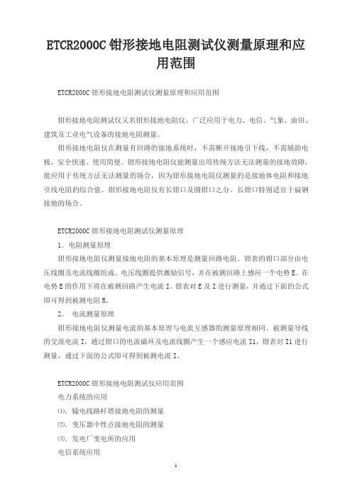 ETCR2000C钳形接地电阻测试仪测量原理和应用范围