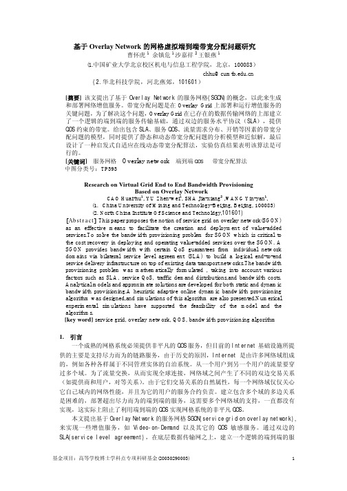 Network的网格虚拟端到端带宽分配问题研究
