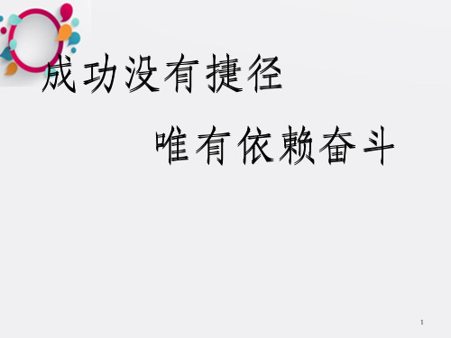 《成功没有捷径》PPT课件