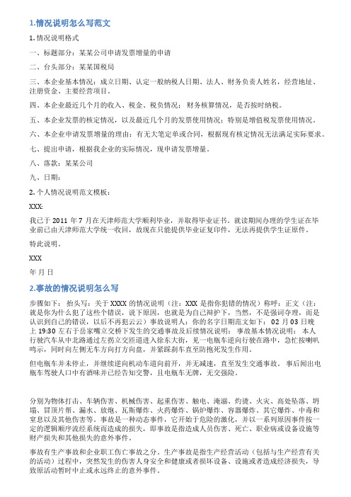 情况说明的报告范文