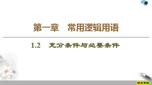 2019-2020人教A版数学选修2-1 第1章 1.2 充分条件与必要条件课件PPT