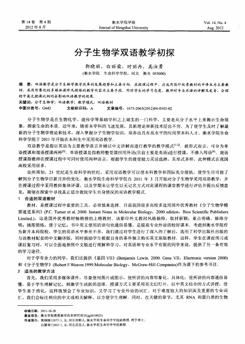 分子生物学双语教学初探