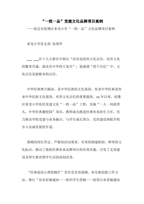 2020年“一校一品”党建文化品牌项目案例