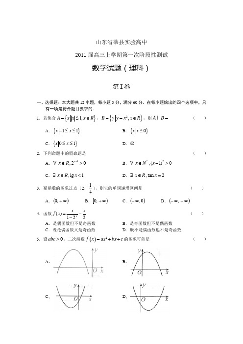 山东省莘县实验高中2011届高三阶段性测试(数学理)