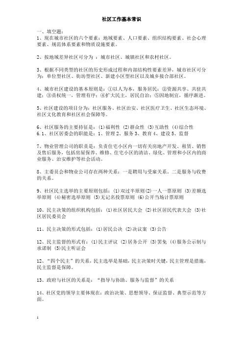 社区工作基本知识-笔试复习资料