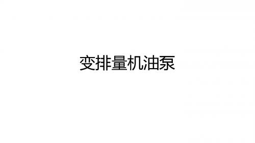 变排量机油泵