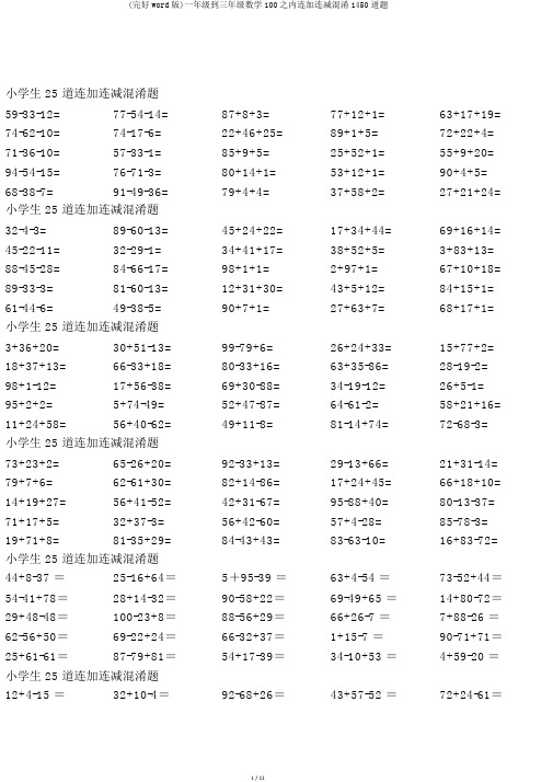 (完整word版)一年级到三年级数学100以内连加连减混合1450道题