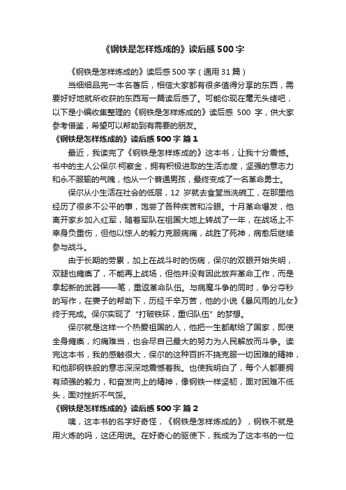 《钢铁是怎样炼成的》读后感500字（通用31篇）