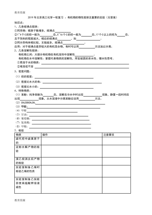 【教育资料】北京高三化学一轮复习 ：有机物的物性规律及重要的实验学习精品