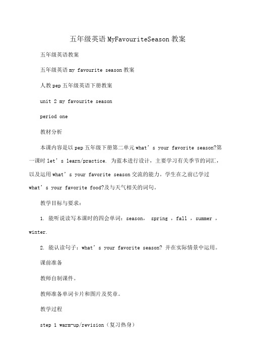 小学五年级英语MyFavouriteSeason教案