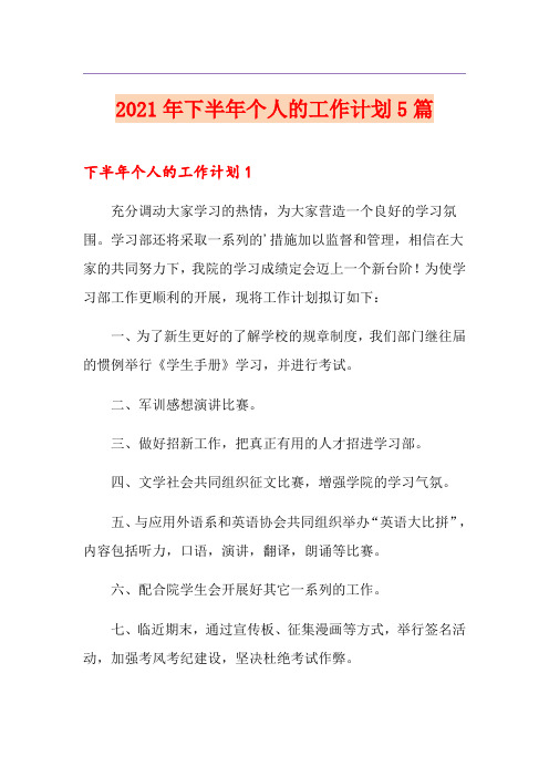 2021年下半年个人的工作计划5篇