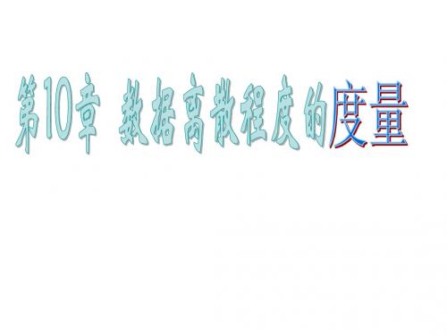 数据的离散程度1