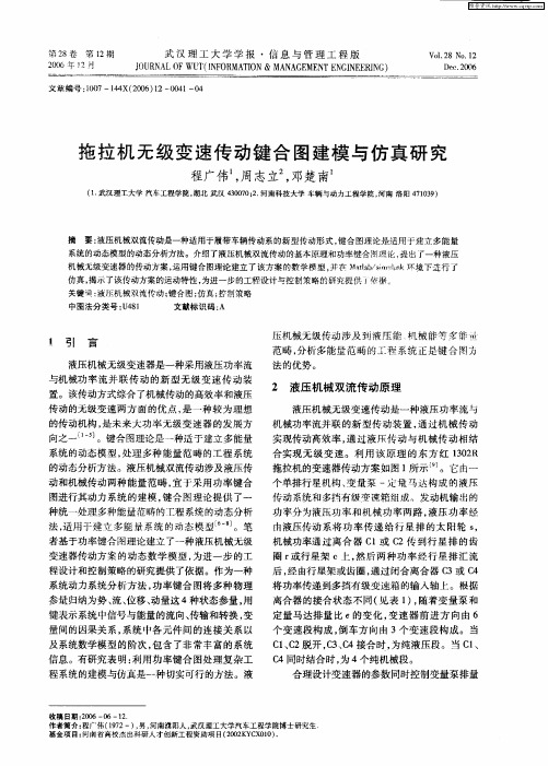 拖拉机无级变速传动键合图建模与仿真研究