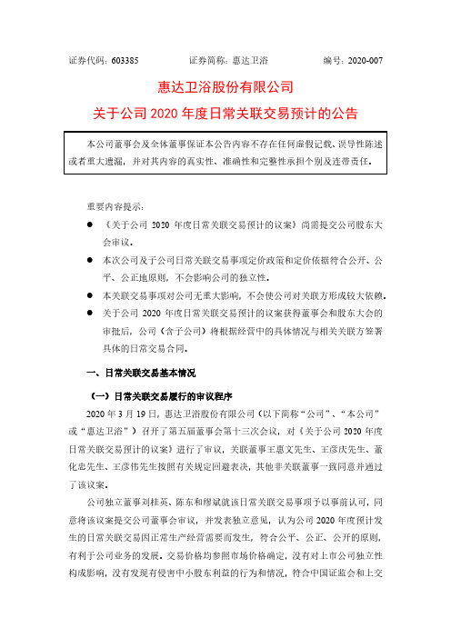 惠达卫浴：关于公司2020年度日常关联交易预计的公告