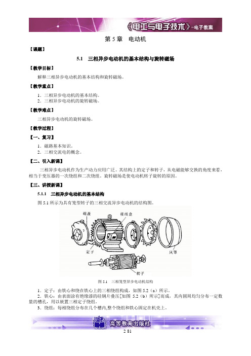 电工与电子技术教案(全) 程周 高教第二版D5概要
