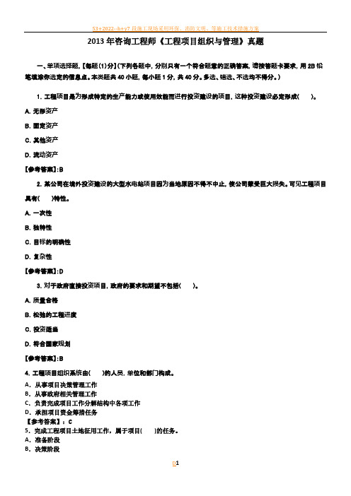 2013年咨询工程师《工程项目组织与管理》真题答案已校核