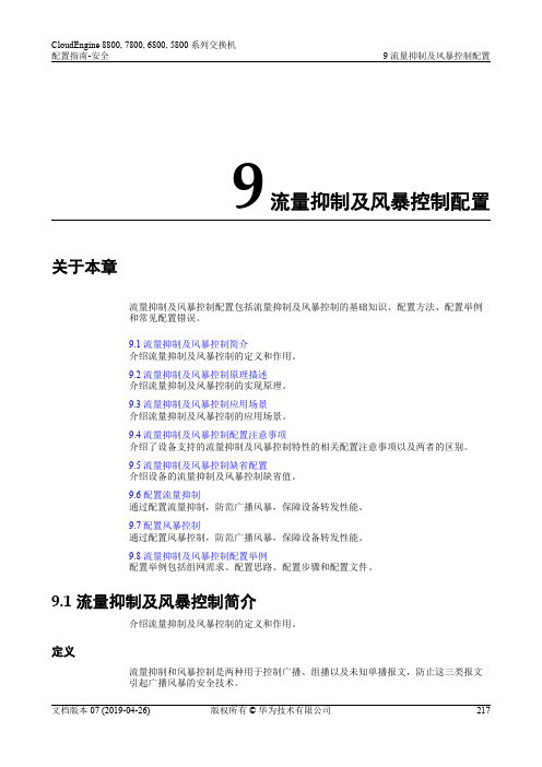 华为数据中心5800交换机01-09 流量抑制及风暴控制配置(开始)