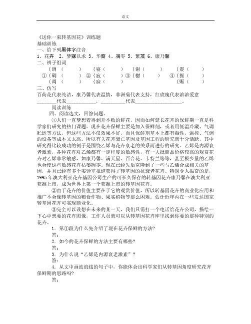 苏教版语文八上送你一束转基因花同步测试 (2)