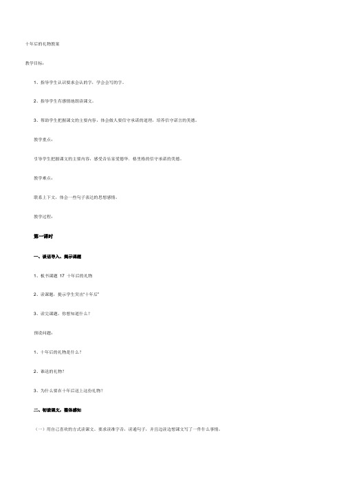 语文S版五年级上册十年后的礼物教案(1)