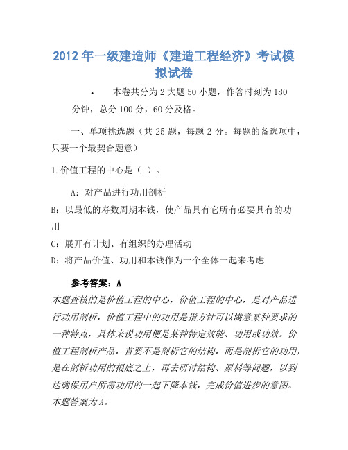 2012年一级建造师《建设工程经济》考试模拟卷