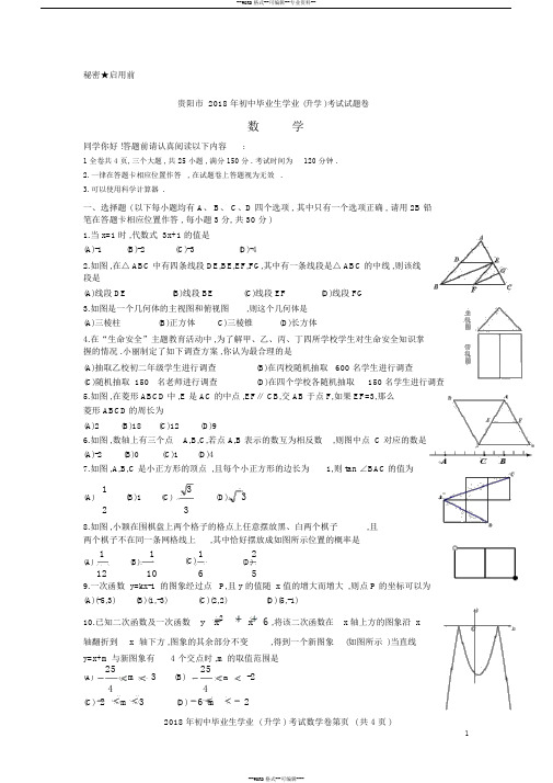 贵阳市2018年中考数学试卷