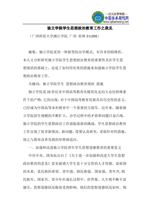 独立学院学生思想政治教育工作之我见