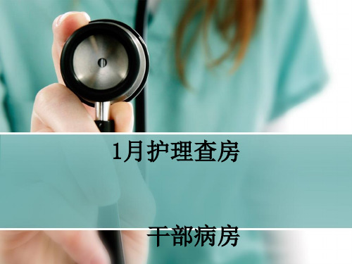 心衰病人护理查房