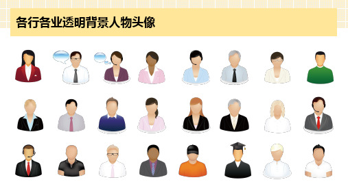 PPT素材之521个各行各业透明背景人物头像PNG图标素材