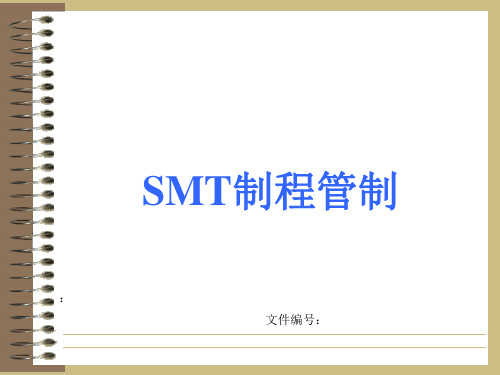 SMT制程管制