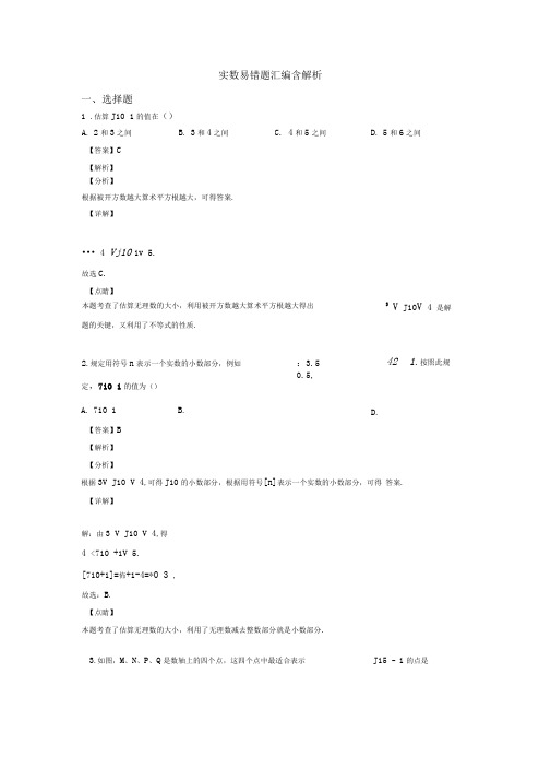 实数易错题汇编含解析