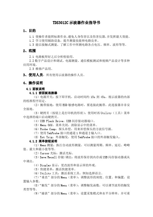 TDS3000C示波器作业指导书